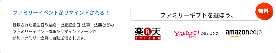 ファミリーイベントがリマインドされる！ 登録された誕生日や結婚・出産記念日、法事・法要などのファミリーイベント情報がリマインドメールで参加ファミリー全員に自動送信されます。