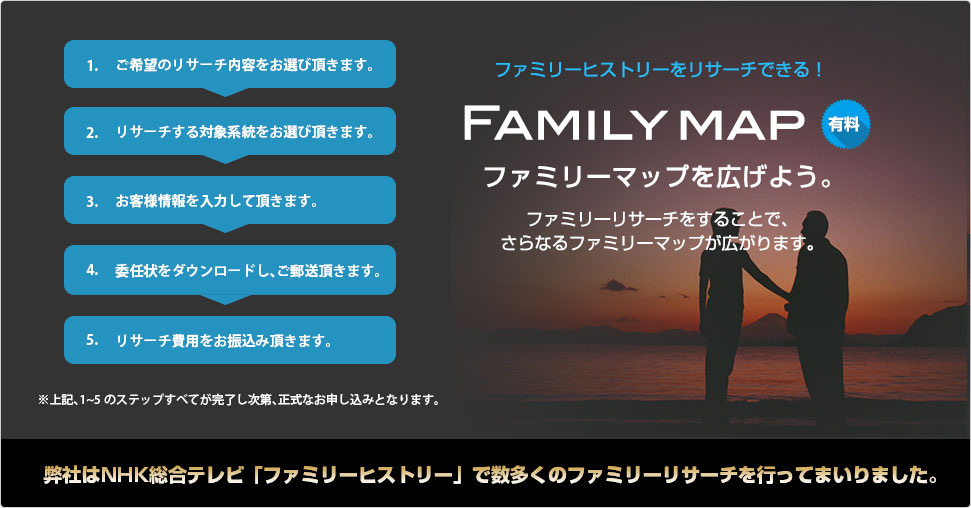ファミリーヒストリーをリサーチできる！ファミリーマップを広げよう。