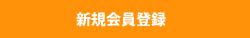 新規会員登録