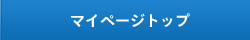 マイページトップ