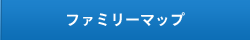ファミリーマップ