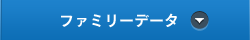 ファミリーデータ