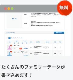 【無料】たくさんのファミリーデータが書き込める！
