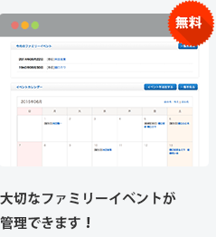 【無料】大切なファミリーイベントが管理できる！