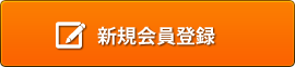 新規会員登録