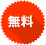 会員登録無料！