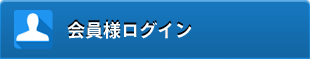 会員様ログイン