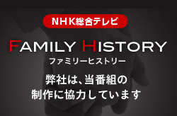 弊社はNHK総合番組『ファミリーヒストリー』の制作に協力しています
