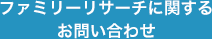 ファミリーリサーチに関するお問い合わせ