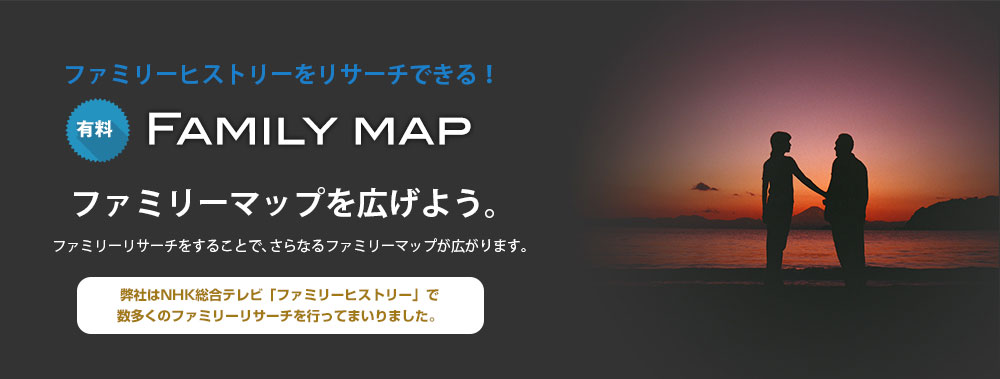 ファミリーヒストリーをリサーチできる！