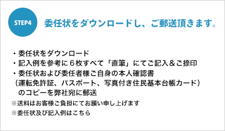 STEP4 委任状をダウンロードし、ご郵送頂きます。