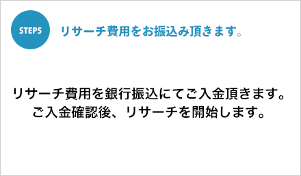 STEP5 リサーチ費用をお振込み頂きます。