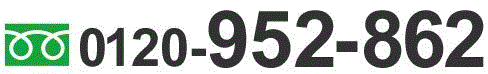 0120-952-862